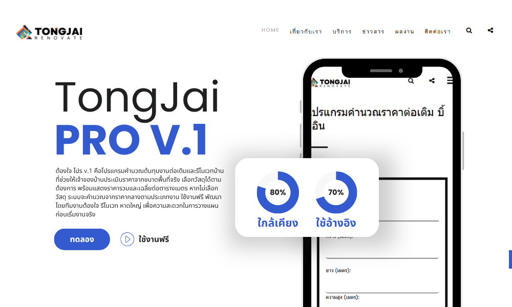 ต้องใจ รีโนเวท เปิดตัวโปรแกรมคำนวณราคาต่อเติม–รีโนเวทบ้านเวอร์ชันแรก ใช้งานฟรี
