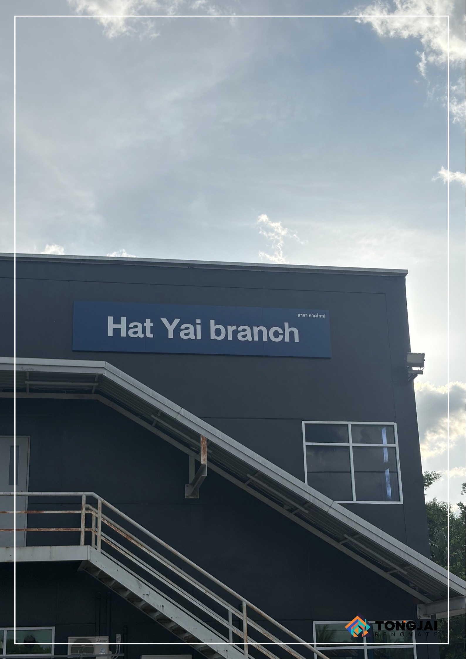 งานรื้อถอนป้ายเดิมและติดตั้งป้ายใหม่ "Hat Yai branch" ศูนย์บริการ SCANIA สาขาหาดใหญ่ ศูนย์บริการ SCANIA สาขาหาดใหญ่ อ.หาดใหญ่ จ.สงขลา (บริเวณผนังอาคารด้านหน้า)